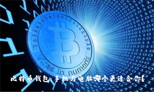 比特币钱包：手机与电脑哪个更适合你？