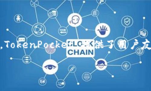 TP钱包（TokenPocket）是一个多链数字货币钱包，支持多种区块链网络，包括以太坊（Ethereum）、EOS、TRON、Binance Smart Chain（BSC）、Polygon等。TokenPocket 提供了用户友好的界面，支持各种区块链资产的存储、管理和交易功能。此外，它还支持去中心化应用（DApp）的访问，使用户可以方便地与不同的区块链生态系统互动。

如果你有其他具体问题或想要更详细的信息，请告诉我！