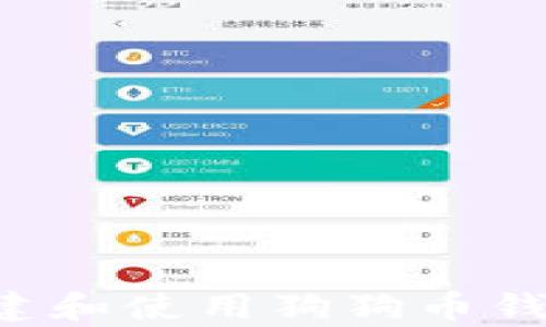 
如何在电脑版上创建和使用狗狗币钱包，简单易懂的指南