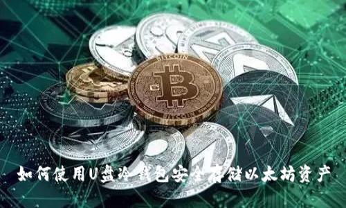如何使用U盘冷钱包安全存储以太坊资产