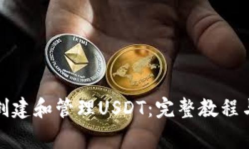 如何在钱包中创建和管理USDT：完整教程与常见问题解答