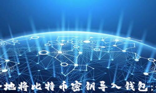 
如何安全地将比特币密钥导入钱包：全面指南