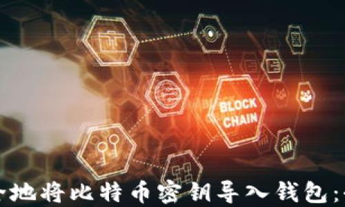 
如何安全地将比特币密钥导入钱包：全面指南