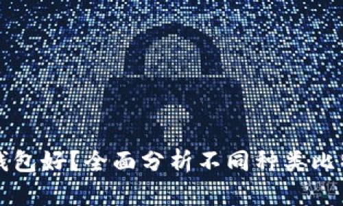 存比特币用什么钱包好？全面分析不同种类比特币钱包的优缺点
