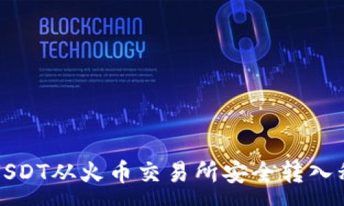 :
如何将USDT从火币交易所安全转入私人钱包