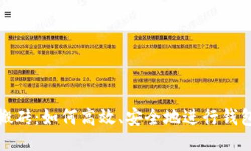 比特币搬砖：如何高效、安全地进行钱包间转账
