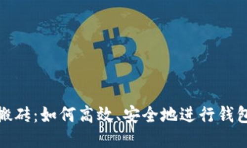 比特币搬砖：如何高效、安全地进行钱包间转账