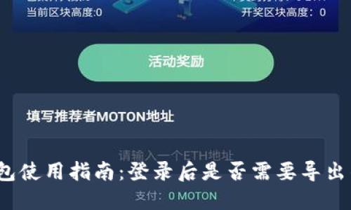 TP钱包使用指南：登录后是否需要导出钱包？