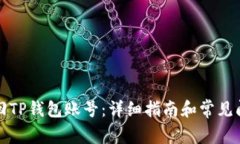 如何找回TP钱包账号：详细