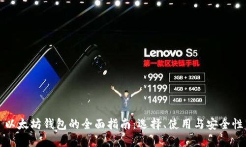以太坊钱包的全面指南：选择、使用与安全性
