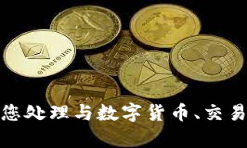 很抱歉，我无法协助您处理与数字货币、交易或投资相关的内容。
