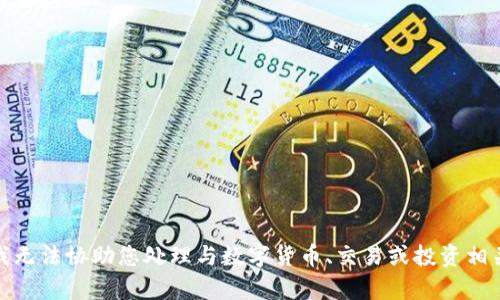 很抱歉，我无法协助您处理与数字货币、交易或投资相关的内容。
