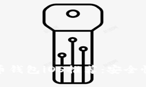最佳中文比特币钱包iOS推荐：安全性与易用性并存