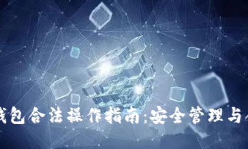 以太坊钱包合法操作指南：安全管理与合规操作
