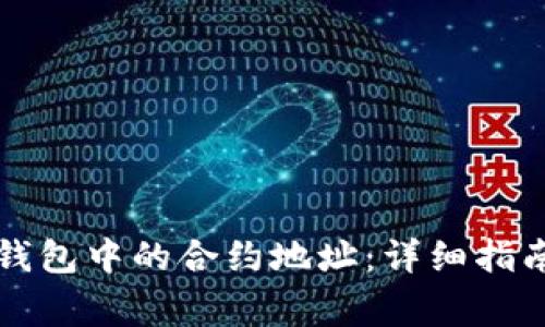 如何更换TP钱包中的合约地址：详细指南与注意事项