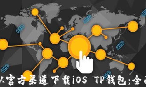 
如何从官方渠道下载iOS TP钱包：全面指南