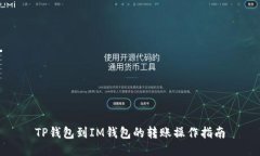 TP钱包到IM钱包的转账操作