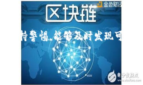 biao ti如何解决TP钱包无法添加比特币的问题？/biao ti
TP钱包, 比特币, 钱包添加, 数字货币/guanjianci

## 内容主体大纲

1. **引言**
   - 什么是TP钱包？
   - 比特币的基本知识
   - 为何使用TP钱包存储比特币？

2. **TP钱包无法添加比特币的常见原因**
   - 网络连接问题
   - 钱包版本问题
   - 比特币地址格式错误
   - 钱包设置不当

3. **如何解决TP钱包无法添加比特币的问题**
   - 检查网络连接
   - 更新TP钱包到最新版本
   - 确认比特币地址格式
   - 调整钱包设置

4. **常见的TP钱包使用技巧**
   - 安全储存比特币的方法
   - 如何备份TP钱包
   - 钱包同步技巧

5. **结论**
   - 重要性总结
   - 后续建议和注意事项

## 详细内容

### 1. 引言

TP钱包是一个多功能的数字货币钱包，广泛用于存储、管理和交易各类加密货币。其中，比特币作为最早且最受欢迎的数字货币，吸引了大量用户使用TP钱包进行存储和交易。但是，有些用户在使用TP钱包时会遇到无法添加比特币的问题。本文将深入探讨这一问题的原因和解决方案。

比特币是2009年由中本聪推出的一种去中心化的数字货币，其特点是无需中介，基于区块链技术。用户只需通过钱包地址进行交易即可，因其便利性和匿名性而受到青睐。

使用TP钱包管理比特币，不仅可以享受便捷的交易体验，还能利用其多平台支持进行灵活管理。然而，若钱包无法添加比特币，可能会影响用户的资金安全和使用体验。

### 2. TP钱包无法添加比特币的常见原因

#### 网络连接问题

在使用TP钱包时，网络连接是否稳定是一个关键因素。因比特币交易需要互联网连接，因此弱或不稳定的网络可能导致钱包无法连接到服务器，从而不能成功添加比特币。

#### 钱包版本问题

使用过时版本的钱包常常会出现兼容性问题，尤其是在支持新币种或新功能时，用户需要及时更新TP钱包以获取最新的功能和修复bug。

#### 比特币地址格式错误

每一个比特币地址都有特定的格式，如果在输入过程中出现了错误，系统会拒绝此地址，导致无法成功添加比特币。

#### 钱包设置不当

TP钱包有许多设置选项，若用户未正确配置这些设置，可能影响到比特币的添加。例如，未充分授权或未选择正确的多重签名选项等。

### 3. 如何解决TP钱包无法添加比特币的问题

#### 检查网络连接

首先，确保互联网连接无误。在尝试添加比特币之前，可以先连接到一个稳定的Wi-Fi网络。如果在移动网络下操作，建议换成Wi-Fi连接进行测试。

#### 更新TP钱包到最新版本

访问应用商店查看TP钱包的版本是否是最新的。如果不是，及时升级至最新版本可以修复潜在的bug和增加新功能。

#### 确认比特币地址格式

在添加比特币之前，检查你的比特币地址是否正确。确保地址未包含空格和错别字，且格式符合比特币标准。

#### 调整钱包设置

进入TP钱包的设置选项，仔细检查相关参数。确保已经授权添加功能，必要时重启应用程序以应用更改。

### 4. 常见的TP钱包使用技巧

#### 安全储存比特币的方法

要确保比特币的安全，采用分层存储的方法将资金分散存储在不同的钱包中。此外，务必保持私钥的安全，不共享给他人。

#### 如何备份TP钱包

定期备份TP钱包可以防止数据丢失。用户可以将助记词、私钥和钱包文件保存在安全的位置，并定期更新备份。

#### 钱包同步技巧

若遇到同步缓慢的问题，可以尝试重启钱包应用，或清除缓存，确保最新的数据能够快速加载。

### 5. 结论

在使用TP钱包时，遇到无法添加比特币的情况并不罕见。通过检查网络连接、更新钱包版本、确认地址格式以及设置配置等方式，用户大多数情况下可以自行解决问题。同时，通过掌握一些使用技巧，可提高获取和管理比特币的安全性和效率。

面对数字货币的快速发展，保持学习和适应新的技术将是每位用户的责任和义务。未来，加密货币的交易将越来越普及，掌握相关知识是每位投资者必须的素养。

### 相关问题

1. TP钱包支持哪些币种？
2. 为什么选择TP钱包而不是其他钱包？
3. TP钱包的安全性如何？
4. 如何进行TP钱包的备份和恢复？
5. 为什么我的比特币交易总是处于未确认状态？
6. 如何防止TP钱包被黑客攻击？

#### 1. TP钱包支持哪些币种？

TP钱包支持的币种

TP钱包作为一款多功能数字货币钱包，支持的币种非常丰富。通常包括但不限于比特币（BTC）、以太坊（ETH）、TRON（TRX）、EOS、Ripple（XRP）等主流加密货币。除此之外，TP钱包还支持大量的ERC20和TRC20代币，用户可以在同一平台上管理不同类型的资产。

TP钱包的支持范围持续扩大，团队会定期更新钱包以支持新的币种。因此，建议用户定期查看钱包的更新日志，以获取最新支持的币种信息。

选择使用TP钱包的一个重要原因，就是其对新兴代币的敏感性。每当有新的火热项目发布，TP钱包团队往往会第一时间跟进，用户体验，使用户能在一个安全的平台上进行投资。

使用TP钱包的优势

除了支持的币种多样性，TP钱包还具备了多项实用性功能。例如：用户友好的界面、多层次的安全措施、方便的交易功能等。这些都促使了TP钱包在全球范围内的流行。

然而，用户在选择任何数字钱包时，都应仔细考虑其功能、支持及安全性。确保所选钱包能够满足个人的需求是最优先的考虑因素。

#### 2. 为什么选择TP钱包而不是其他钱包？

TP钱包的优势

选择钱包时，用户常常面临多种选择，TP钱包的独特之处在于其功能和特点，例如安全性和多币种支持。

第一，TP钱包具有非常强的安全性。采用多重加密技术和生物识别技术，可以有效保护用户资金安全，减少被盗的风险。

第二，用户友好的设计使得新手投资者也能够快速上手。相较于一些复杂的钱包，TP钱包直观明了的界面能够让用户迅速找到所需功能。

另外，TP钱包还支持多种语言，能够满足不同地区用户的需求。这种国际化的设计，使得TP钱包受到全球用户的青睐。

市场竞争与未来趋势

虽然市场上有诸多竞争对手，TP钱包凭借其技术优势和用户体验的不断，仍在数字货币领域保持着一定的市场份额。随着数字货币的普及，TP钱包也在不断升级，适应新的市场环境和用户需求。

#### 3. TP钱包的安全性如何？

TP钱包安全性概述

安全性是数字货币钱包中最重要的考量因素之一，而TP钱包在这一方面采取了多种措施来保护用户的资金安全。首先，TP钱包的数据传输经过加密，用户信息在传输过程中不易被第三方窃取。

其次，TP钱包支持私钥本地存储，这意味着用户的私钥不会存储在云端，减少了被黑客攻击的机会。同时，TP钱包还支持双重身份验证，确保只有经过验证的用户才能进行交易。

重新审视安全性措施

除了基础的加密技术外，TP钱包还定期进行安全审计与监测，以应对各种潜在威胁。用户也被建议采取额外的安全措施，如设置复杂的密码，避免在公用网络中操作，以及定期检查交易记录等。

总而言之，TP钱包无疑是一个相对安全的选择，但用户自身的安全习惯也极其重要。针对网络安全形势的变化，用户应提高警惕, 加强自我保护。

#### 4. 如何进行TP钱包的备份和恢复？

备份的重要性

对于任何一种数字货币钱包而言，备份都是至关重要的。TP钱包则提供了多种备份方式，帮助用户有效地防止因手机丢失或损坏导致的资产损失。

首先，TP钱包用户可以通过助记词进行备份。这是用户创建钱包时生成的一组随机词，必须妥善保管。若需要恢复钱包，只需输入助记词即可找回所有资金和记录。

恢复的步骤

当备份完成后，若需要恢复TP钱包，用户可在应用中找到恢复钱包的选项，选择输入助记词或导入私钥的方式。确保网络连通且输入准确，钱包便能顺利恢复。

除了数字备份，用户还可以选择将助记词或私钥写在纸上，放在安全的地方。无论选择哪种备份方式，务必确保其安全与私密性，以避免潜在的资产风险。

#### 5. 为什么我的比特币交易总是处于未确认状态？

未确认交易的原因

比特币的交易确认过程需要矿工对交易进行验证，其运作原理与交易的手续费密切相关。当交易费设置过低时，矿工可能会优先处理费率更高的交易，这就可能导致未确认状态。

此外，网络拥堵也会是一个主要导致未确认交易的因素。尤其在市场行情波动较大的时期，交易数量激增，系统会出现延迟，导致交易未能及时确认。

如何解决未确认问题

对于未确认的交易，用户可以通过以下几种方式尝试解决：首先，检查当前比特币网络的拥堵情况，并适时增加交易费用。其次，部分钱包提供“加速”功能，可以帮助未确认的交易尽快进入确认状态。确保交易费用合理，避免设置过低，应当是用户的重要考虑。

#### 6. 如何防止TP钱包被黑客攻击？

防范黑客攻击

黑客攻击测速数字货币的风险是不可忽视的，用户可通过几种方式来提升TP钱包的防御能力。首先，使用强密码和双重身份验证是基本的安全措施。用户应避免使用过于简单和易猜测的密码，而设置复杂的组合。

此外，定期更新TP钱包到最新版本也是防止黑客入侵的重要一步。同样，避免在公共Wi-Fi环境下进行交易和操作，以降低被黑客攻击的风险。

注意识别钓鱼攻击

用户还需特别注意识别钓鱼网站和邮件。在未确认链接是否合法前，不要输入任何个人信息和私钥。常规地检查钱包历史记录，保持警惕，能够及时发现可疑活动，就是保护资产的重要手段。 

此为一个关于TP钱包无法添加比特币问题的深度探讨，若有需要更详细或者具体的内容，请告知！