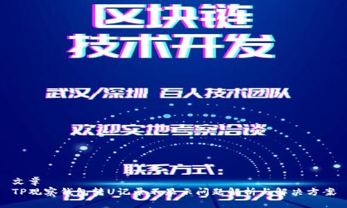 文章
TP观察钱包转U记录不显示问题解析与解决方案