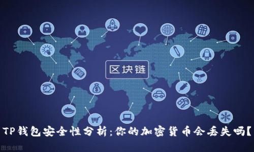 TP钱包安全性分析：你的加密货币会丢失吗？