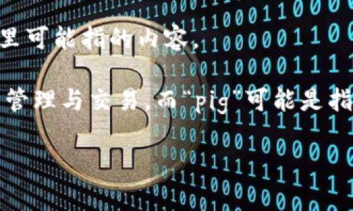 在理解“pig在TP钱包怎么卖”之前，我们需要概括一下TP钱包和“pig”在这里可能指的内容。

TP钱包（TokenPocket）是一个多链数字货币钱包，支持多种区块链资产的管理与交易。而“pig”可能是指某种特定的数字货币或代币。因此，卖出这种数字货币通常需要以下步骤。

### 如何在TP钱包中卖出Pig币: 完整指南