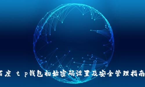 百度 t p钱包初始密码设置及安全管理指南 