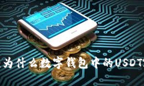 深入分析：为什么数字钱包中的USDT容易被盗？