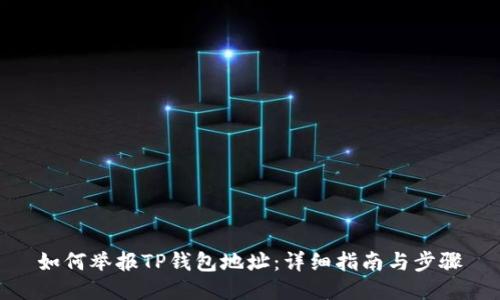如何举报TP钱包地址：详细指南与步骤
