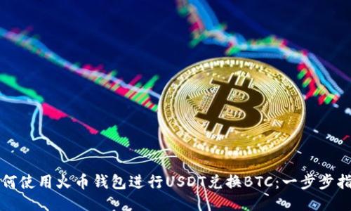 如何使用火币钱包进行USDT兑换BTC：一步步指南