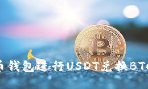 如何使用火币钱包进行USDT兑换BTC：一步步指南