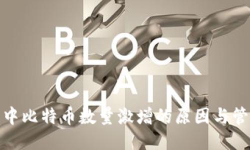 冷钱包中比特币数量激增的原因与管理策略