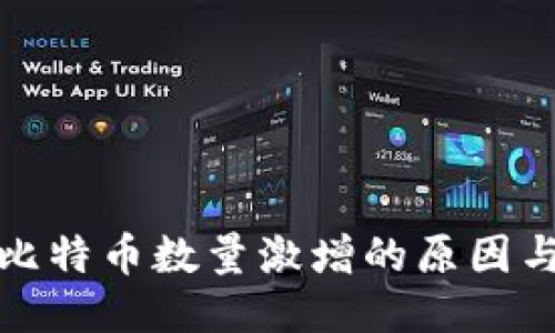 冷钱包中比特币数量激增的原因与管理策略