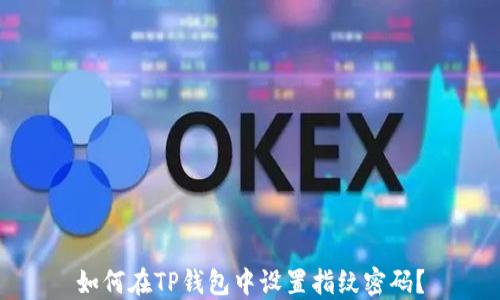
如何在TP钱包中设置指纹密码？