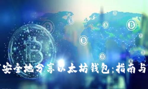 如何安全地分享以太坊钱包：指南与技巧