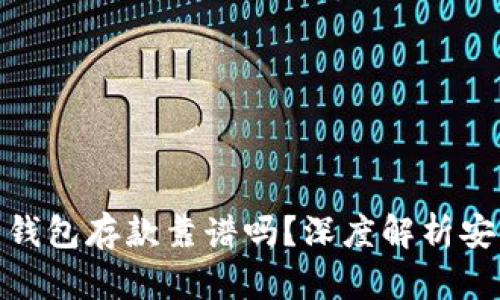 外部比特币钱包存款靠谱吗？深度解析安全性与风险