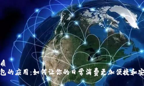优质  
钱包的应用：如何让你的日常消费更加便捷和安全