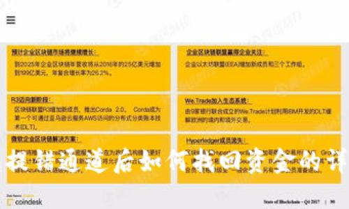 TP钱包提错通道后如何找回资金的详细指南