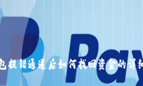 TP钱包提错通道后如何找回资金的详细指南