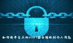 如何将平台上的USDT安全转