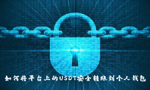 如何将平台上的USDT安全转账到个人钱包
