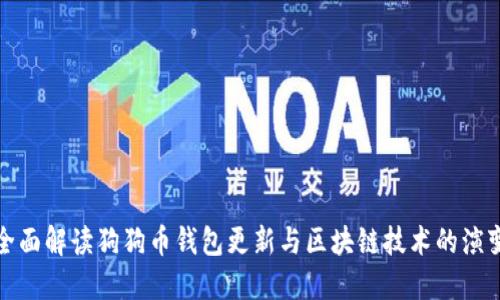 全面解读狗狗币钱包更新与区块链技术的演变