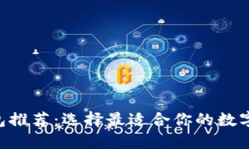 XRP虚拟币钱包推荐：选择最适合你的数字资产保护工具