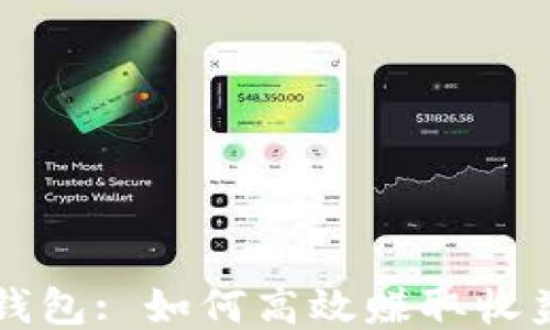 
比特币搬砖钱包: 如何高效赚取收益的全面指南