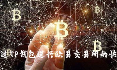 如何通过TP钱包进行欧易交易所的快速转账
