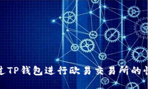 如何通过TP钱包进行欧易交易所的快速转账