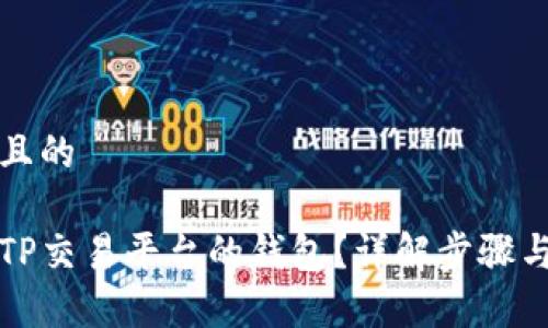 思考一个且的

如何连接TP交易平台的钱包？详解步骤与常见问题