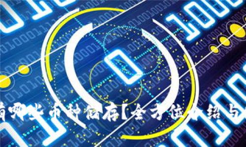TP钱包有哪些币种储存？全方位介绍与使用指南