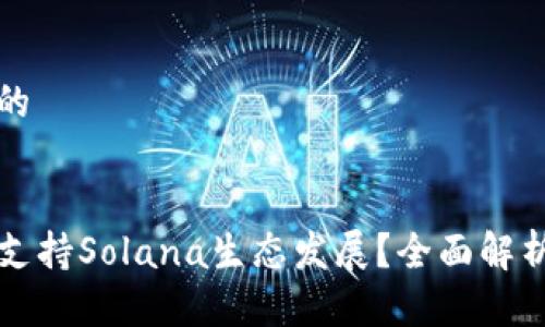 思考一个且的


TP钱包如何支持Solana生态发展？全面解析与使用指南