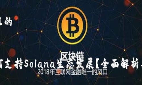思考一个且的


TP钱包如何支持Solana生态发展？全面解析与使用指南