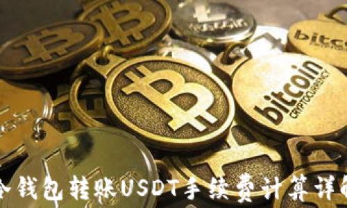 
冷钱包转账USDT手续费计算详解